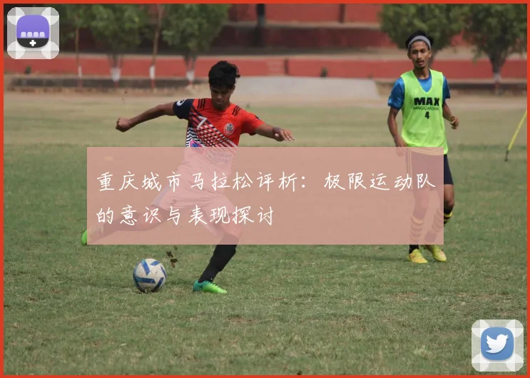 重庆城市马拉松评析：极限运动队的意识与表现探讨