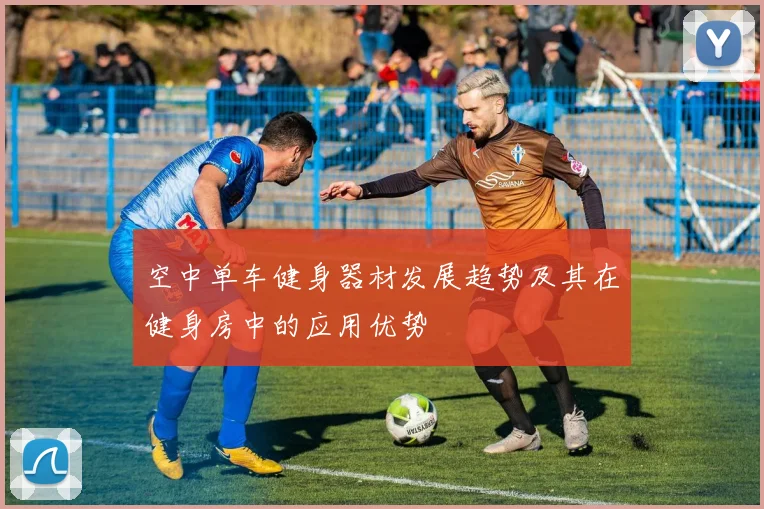空中单车健身器材发展趋势及其在健身房中的应用优势