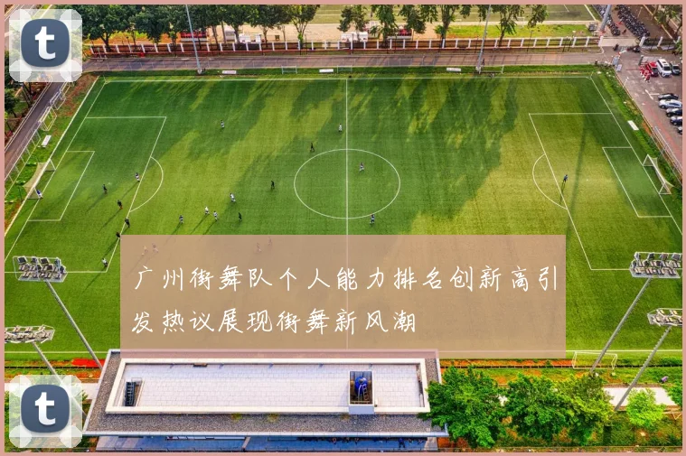 广州街舞队个人能力排名创新高引发热议展现街舞新风潮