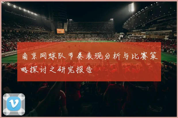 南京网球队节奏表现分析与比赛策略探讨之研究报告