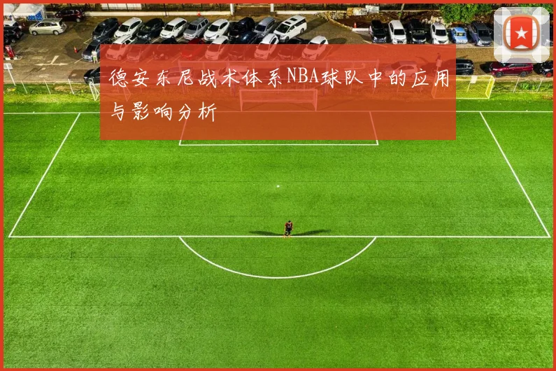 德安东尼战术体系NBA球队中的应用与影响分析